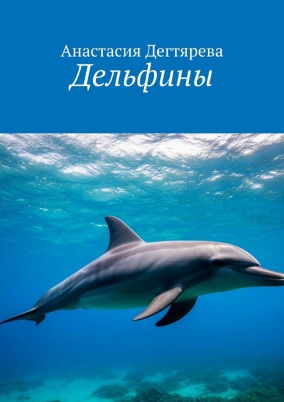 Скачать книгу Дельфины