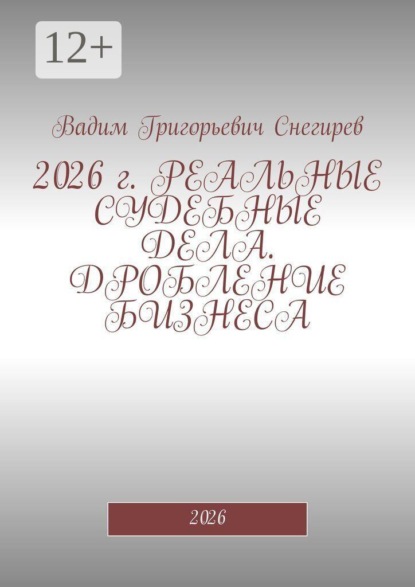 2026 г. Реальные судебные дела. Дробление бизнеса. 2026