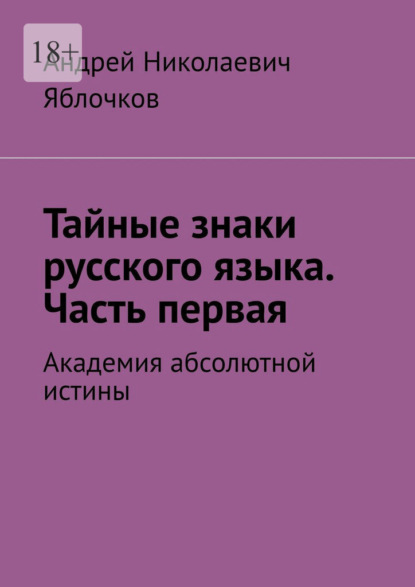Скачать книгу Тайные знаки русского языка. Часть первая. Академия абсолютной истины