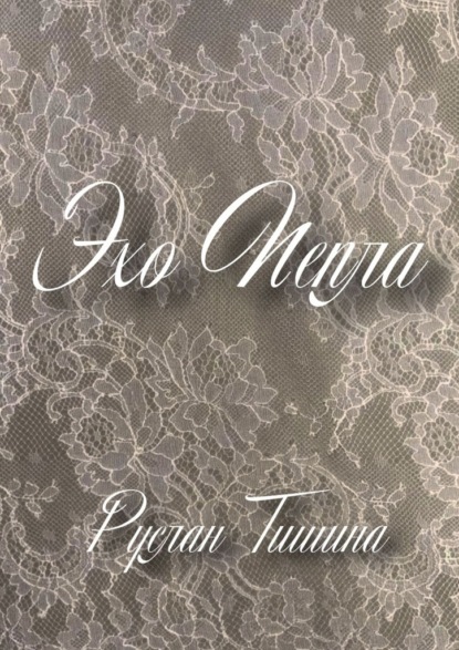 Скачать книгу Эхо пепла