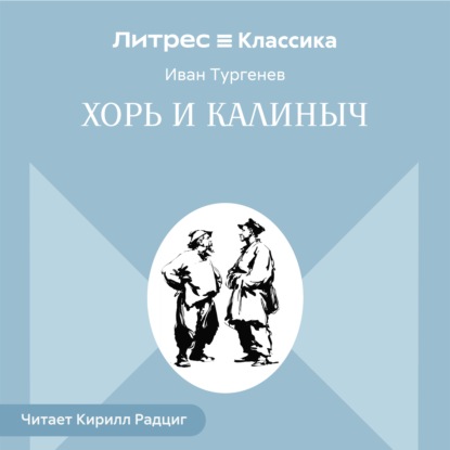 Скачать книгу Хорь и Калиныч