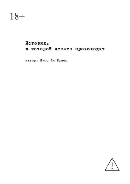 Скачать книгу История, в которой что-то происходит