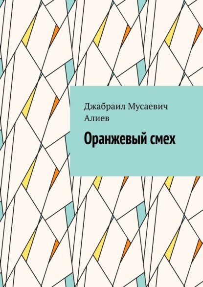 Скачать книгу Оранжевый смех