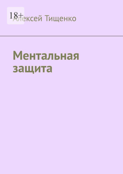 Ментальная защита