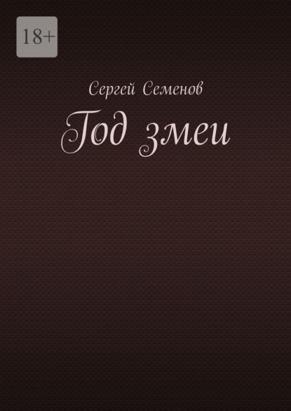 Скачать книгу Год змеи