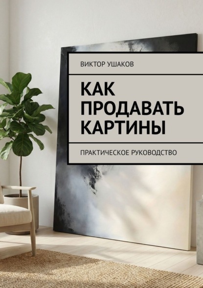 Скачать книгу Как продавать картины. Практическое руководство