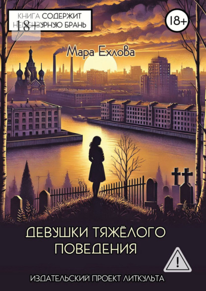Скачать книгу Девушки тяжёлого поведения