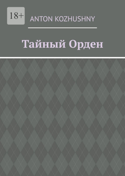 Скачать книгу Тайный орден