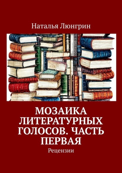 Скачать книгу Мозаика литературных голосов. Часть первая. Рецензии