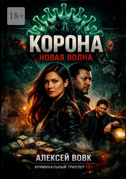 Скачать книгу Корона – новая волна
