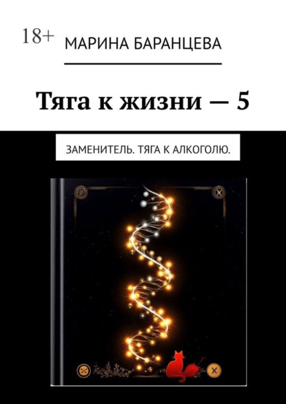 Скачать книгу Тяга к жизни — 5. Заменитель. Тяга к алкоголю