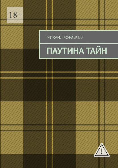Паутина тайн