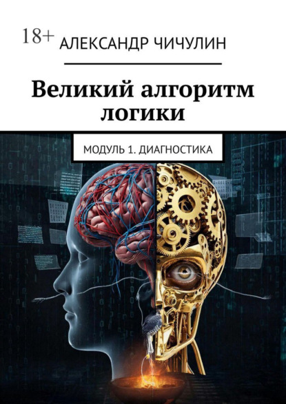 Скачать книгу Великий алгоритм логики. Модуль 1. Диагностика