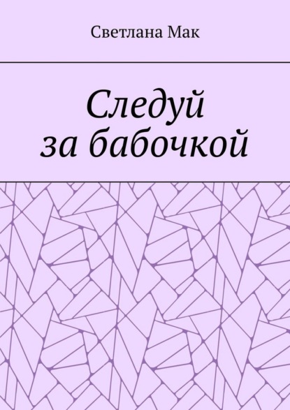 Скачать книгу Следуй за бабочкой