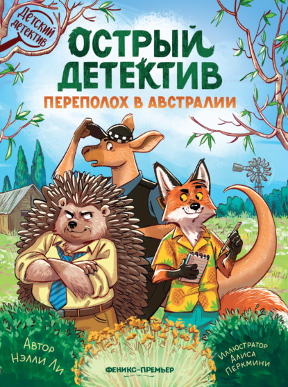 Скачать книгу Острый детектив. Переполох в Австралии