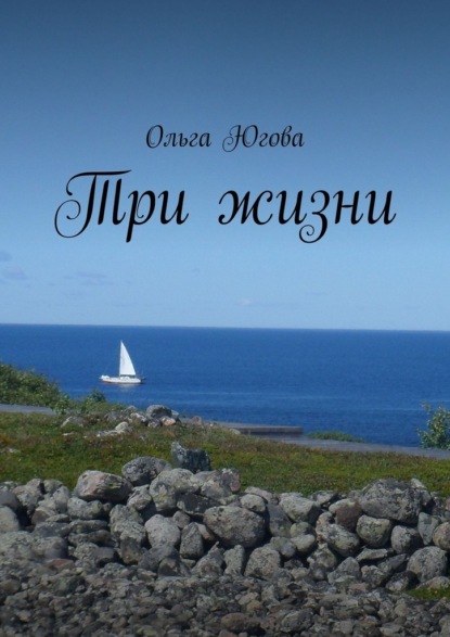 Три жизни