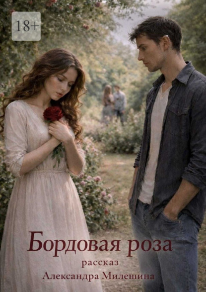 Скачать книгу Бордовая роза