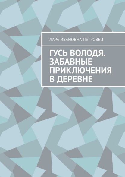 Скачать книгу Гусь Володя. Забавные приключения в деревне