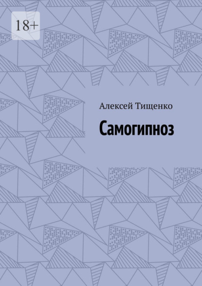 Самогипноз