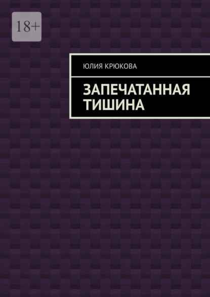 Скачать книгу Запечатанная тишина