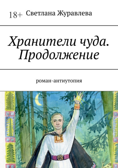 Хранители чуда. Продолжение. Роман-антиутопия