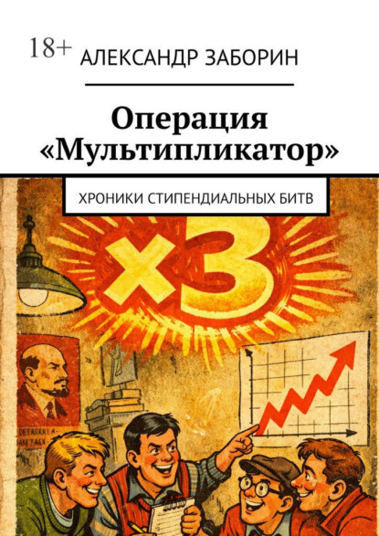Скачать книгу Операция «Мультипликатор». Хроники стипендиальных битв