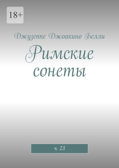Скачать книгу Римские сонеты. ч. 23