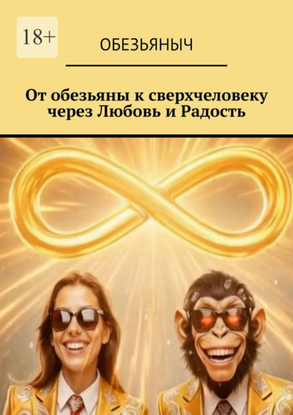 От обезьяны к сверхчеловеку через любовь и радость