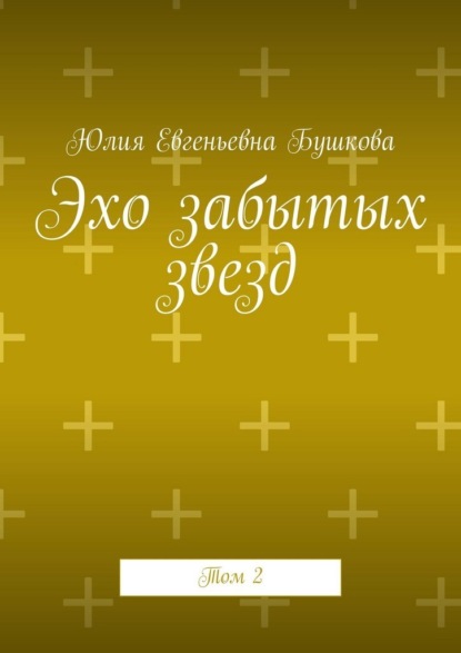 Скачать книгу Эхо забытых звезд. Том 2