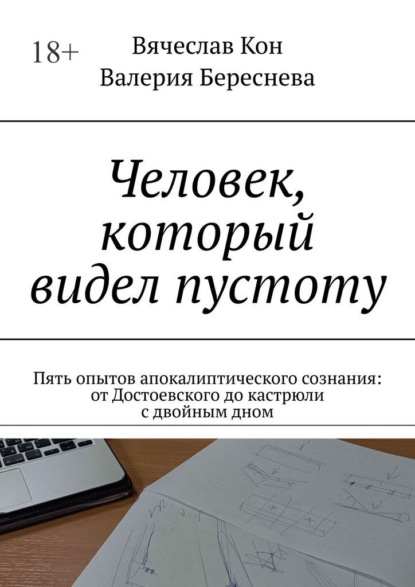 Скачать книгу Человек, который видел пустоту. Пять опытов апокалиптического сознания: от Достоевского до кастрюли с двойным дном