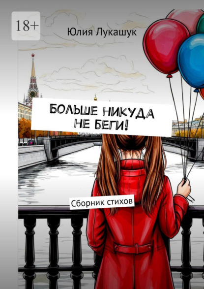 Скачать книгу Больше никуда не беги! Сборник стихов