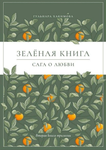 Сага о любви. Зеленая книга