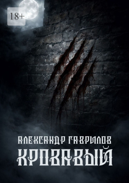 Скачать книгу Кровавый