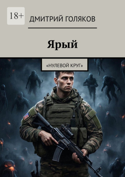 Скачать книгу Ярый. Нулевой круг