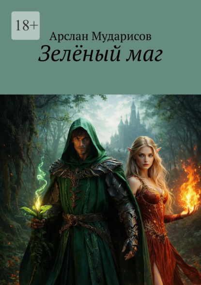 Скачать книгу Зелёный маг