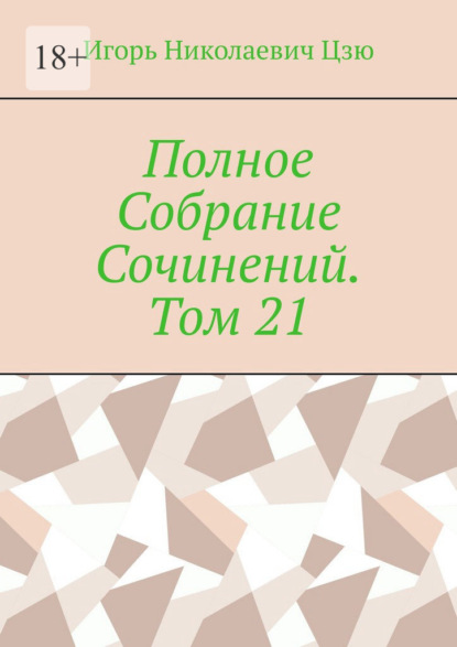Скачать книгу Полное Собрание Сочинений. Том 21