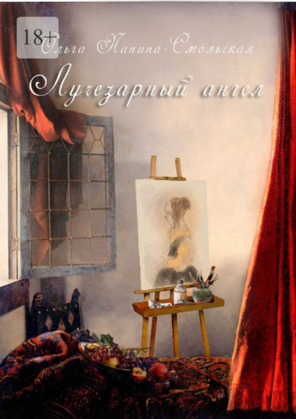 Скачать книгу Лучезарный ангел