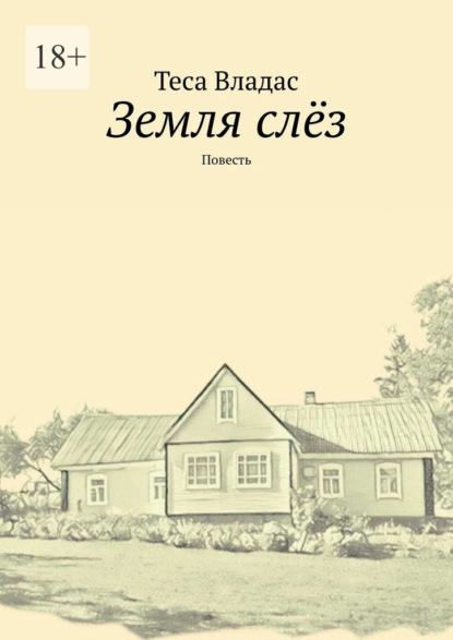 Скачать книгу Земля слёз. Повесть