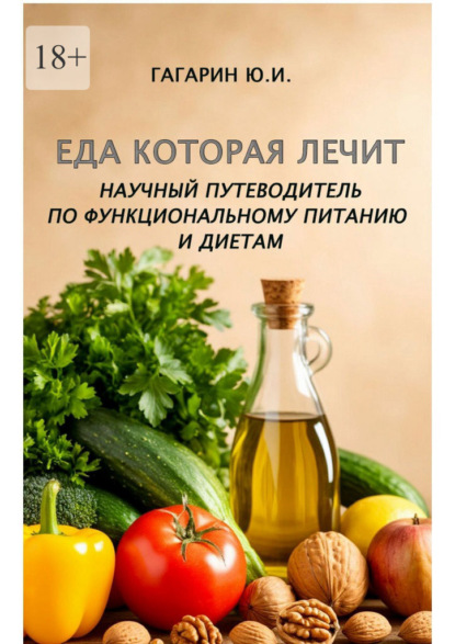 Скачать книгу Еда которая лечит. Научный путеводитель по функциональному питанию и диетам