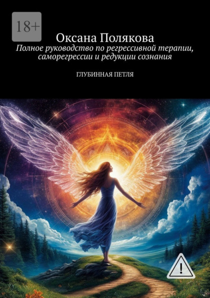 Полное руководство по регрессивной терапии, саморегрессии и редукции сознания. Глубинная петля