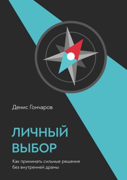 Скачать книгу Личный выбор. Как принимать сильные решения без внутренней драмы