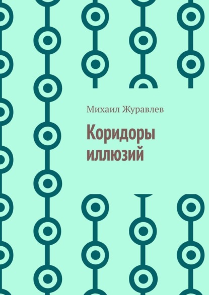Скачать книгу Коридоры иллюзий