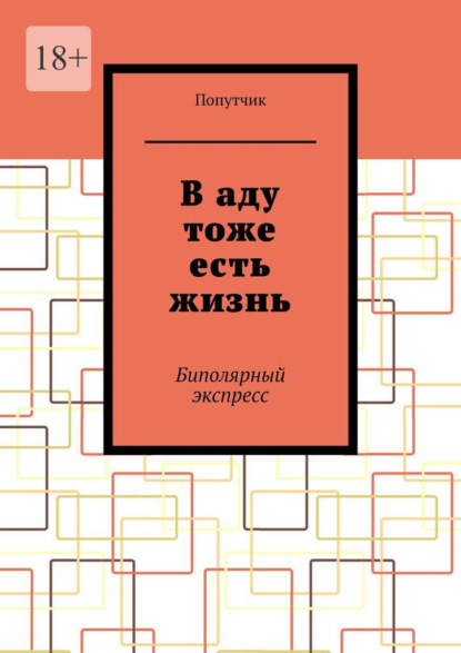 Скачать книгу В аду тоже есть жизнь. Биполярный экспресс