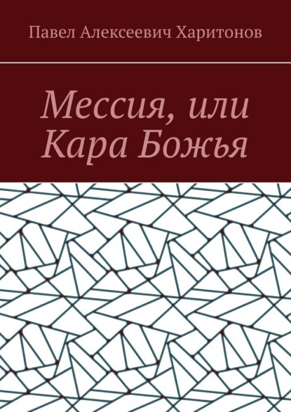 Скачать книгу Мессия, или Кара Божья