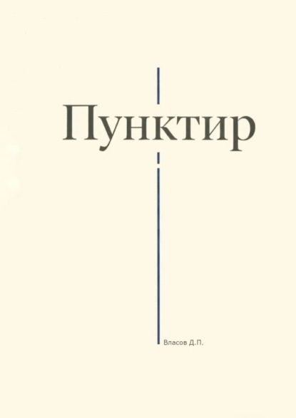 Скачать книгу Пунктир