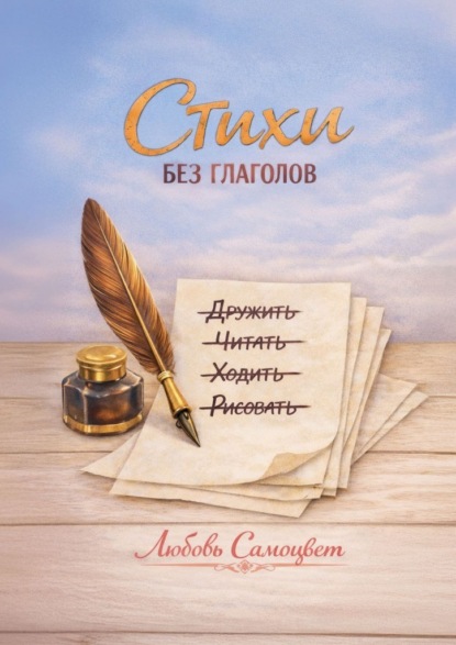 Скачать книгу Стихи без глаголов