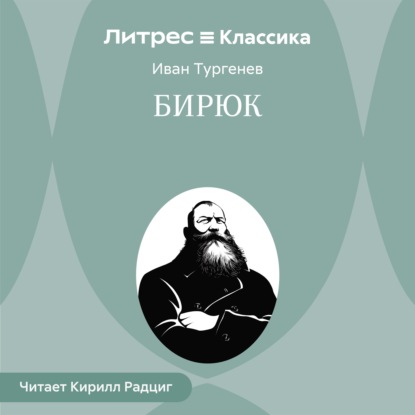 Скачать книгу Бирюк