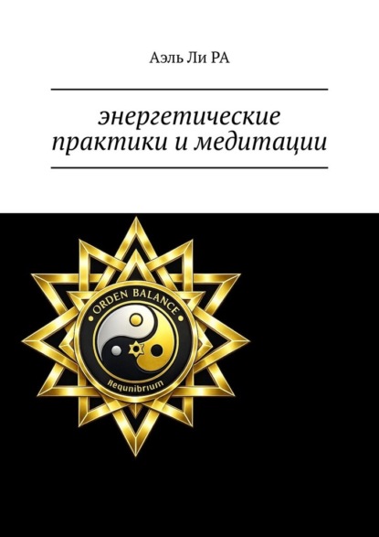 Скачать книгу Энергетические практики и медитации