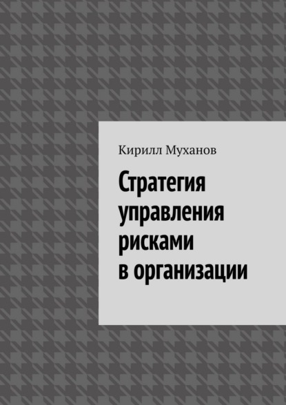 Скачать книгу Стратегия управления рисками в организации