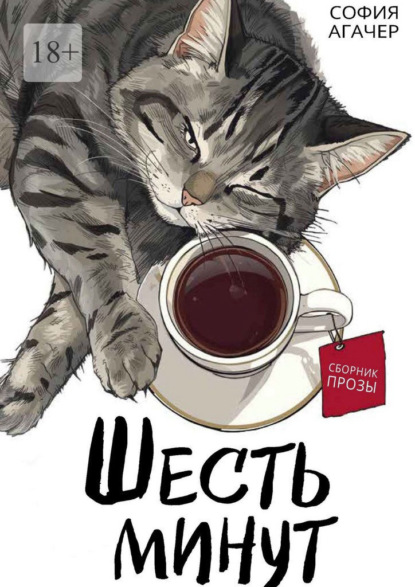 Скачать книгу Шесть минут. Сборник прозы